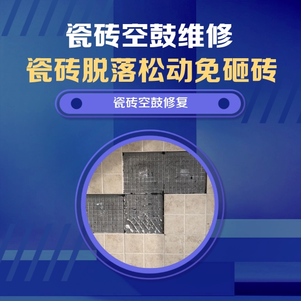 临河瓷砖空鼓维修公司分享卫生间墙面瓷砖空鼓面积较大时，如何进行注浆修补？
