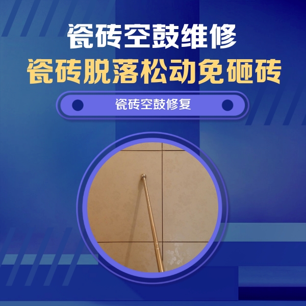 临河瓷砖空鼓维修公司分享如何判断瓷砖空鼓的面积？
