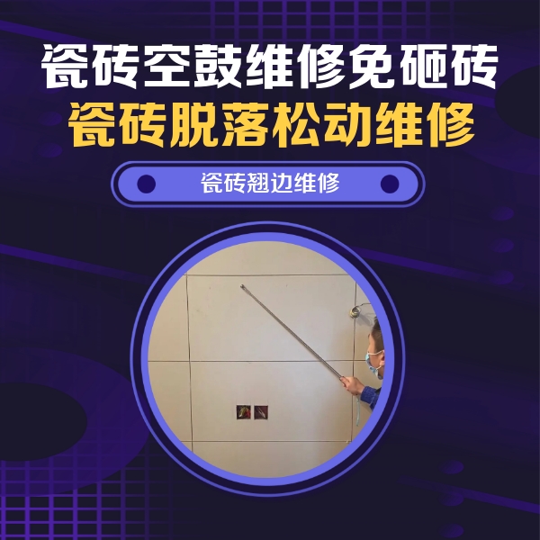 临河瓷砖空鼓维修公司分享瓷砖空鼓面积较大时，除了注浆修补还有哪些维修方法？