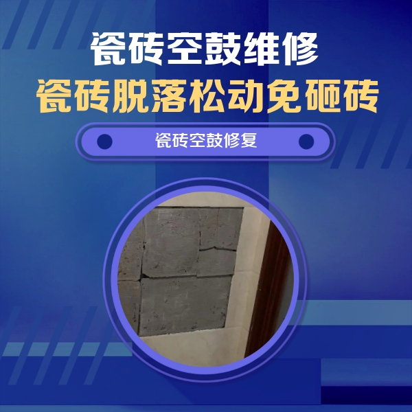 临河瓷砖空鼓维修公司分享砖缝注浆修补空鼓的注意事项有哪些？