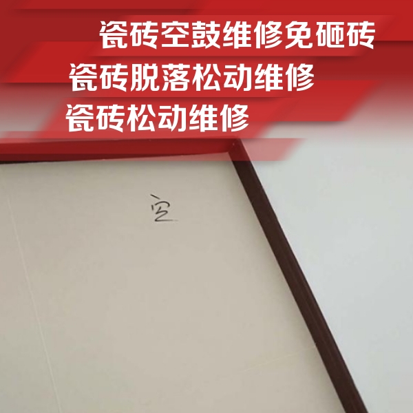 临河瓷砖空鼓维修公司分享卫生间墙面瓷砖空鼓