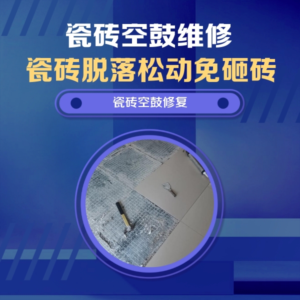 临河瓷砖空鼓维修公司分享瓷砖松动维修的方法