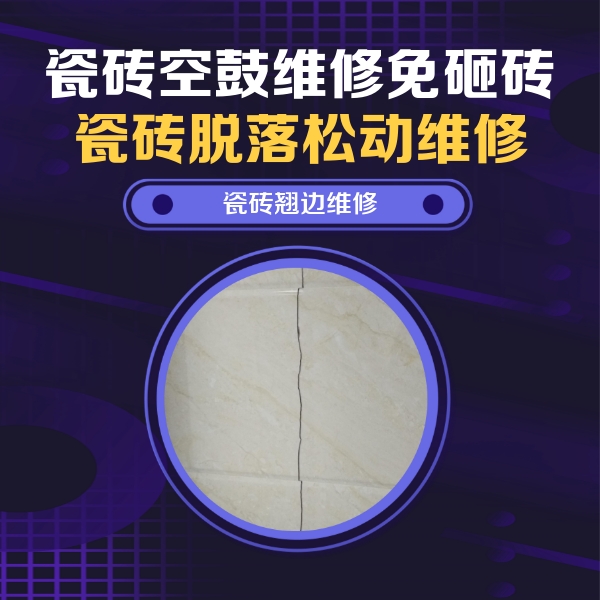 临河瓷砖空鼓维修公司分享砖缝注浆修补空鼓的具体操作步骤是什么