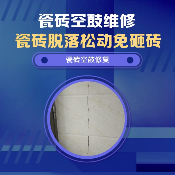 临河瓷砖空鼓维修公司分享瓷砖空鼓面积较大时，除了注浆修补还有哪些维修方法？